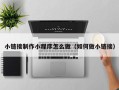 枣庄小链接制作小程序怎么做（如何做小链接）