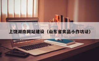 枣庄上饶湖南网站建设（山东省食品小作坊证）