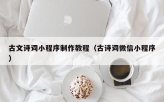枣庄古文诗词小程序制作教程（古诗词微信小程序）