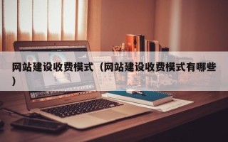 枣庄网站建设收费模式（网站建设收费模式有哪些）