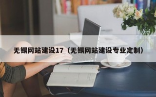 枣庄无锡网站建设17（无锡网站建设专业定制）