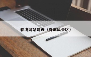枣庄春湾网站建设（春湾风景区）