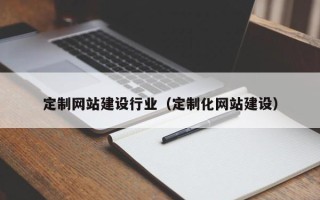 枣庄定制网站建设行业（定制化网站建设）