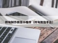 枣庄桦甸制作微信小程序（桦甸微信平台）