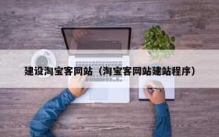 枣庄建设淘宝客网站（淘宝客网站建站程序）