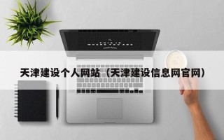 枣庄天津建设个人网站（天津建设信息网官网）