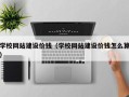 枣庄学校网站建设价钱（学校网站建设价钱怎么算）