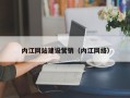 枣庄内江网站建设营销（内江网络）