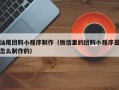 枣庄汕尾团购小程序制作（微信里的团购小程序是怎么制作的）