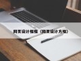 枣庄网页设计框框（网页设计方框）