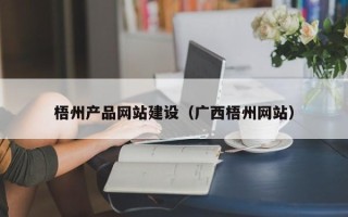 枣庄梧州产品网站建设（广西梧州网站）